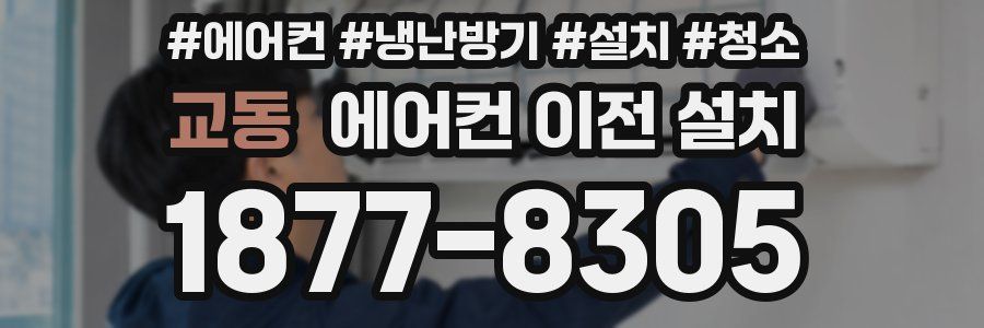 교동 에어컨 이전 설치