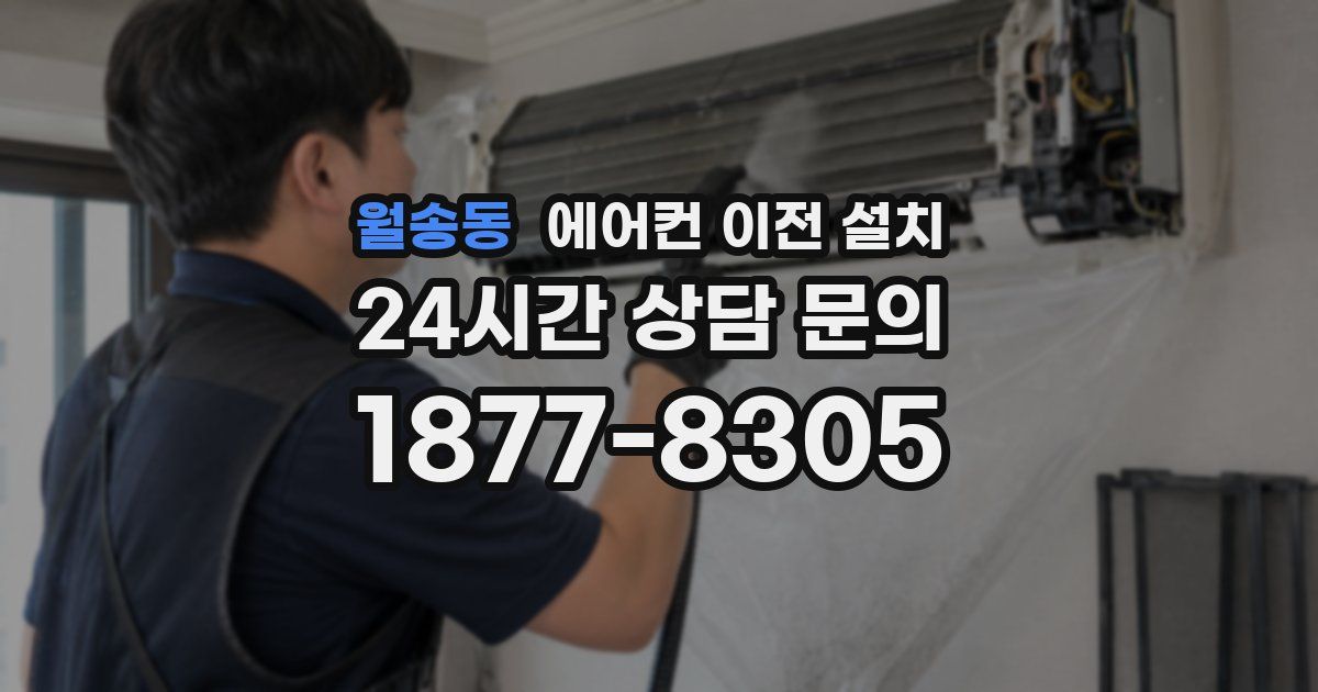 월송동 에어컨 이전 설치