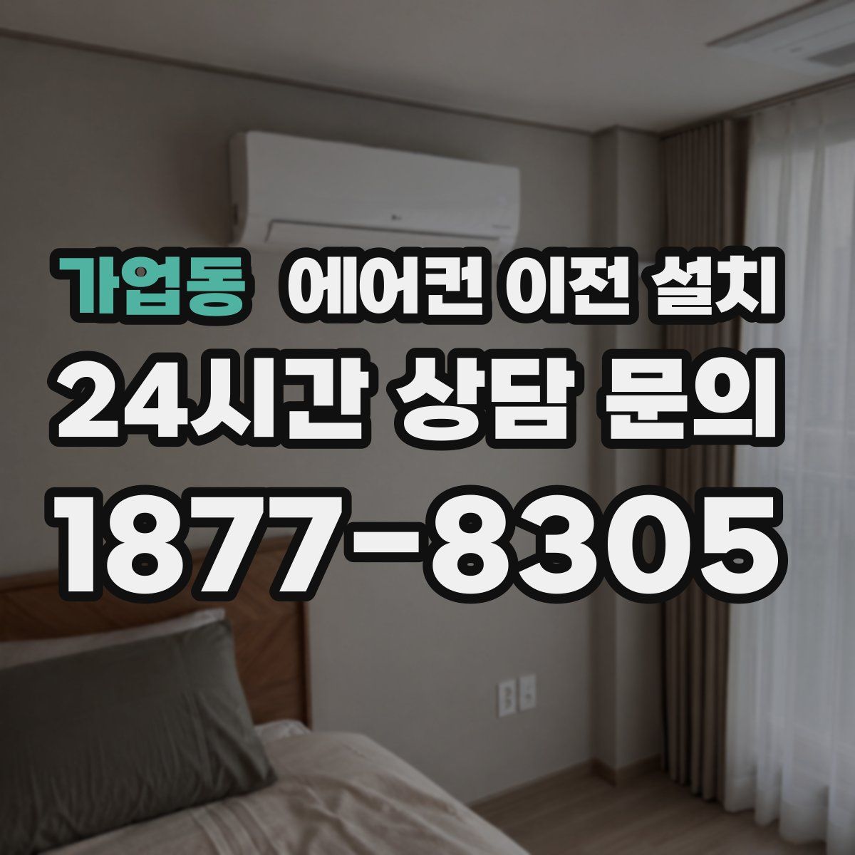 가업동 에어컨 이전 설치