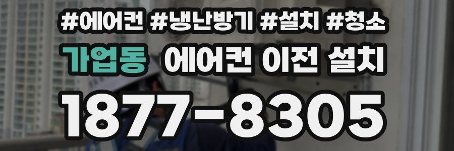 가업동 에어컨 이전 설치