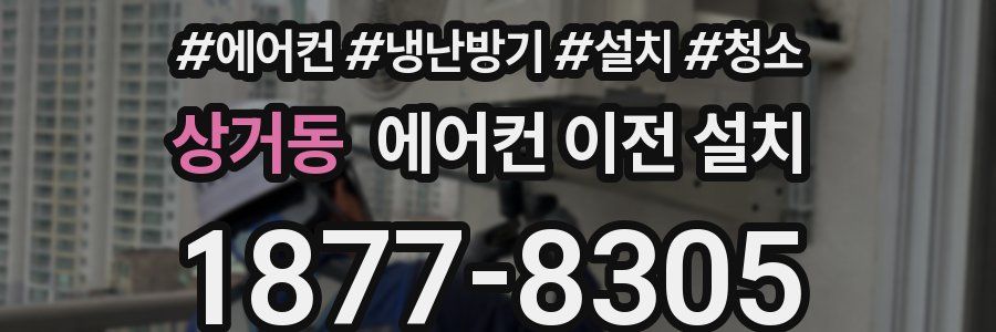 상거동 에어컨 이전 설치