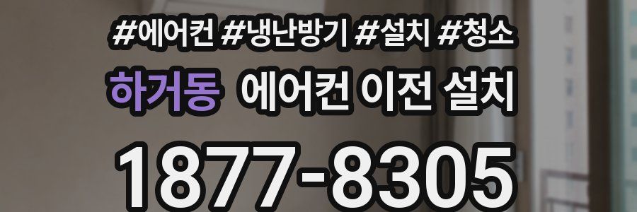 하거동 에어컨 이전 설치