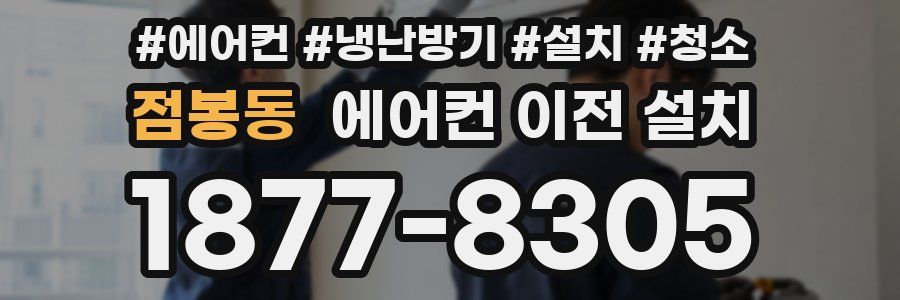 점봉동 에어컨 이전 설치