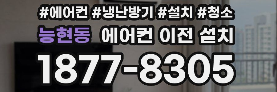 능현동 에어컨 이전 설치