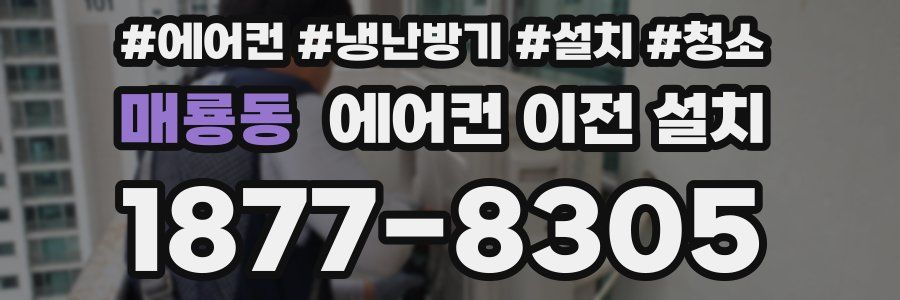 매룡동 에어컨 이전 설치