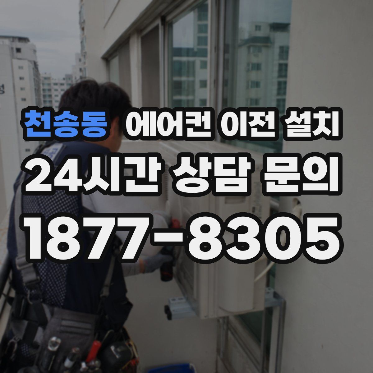 천송동 에어컨 이전 설치