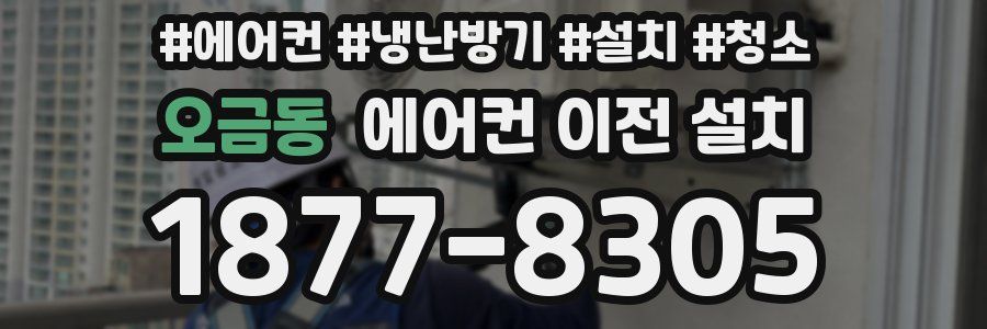 오금동 에어컨 이전 설치