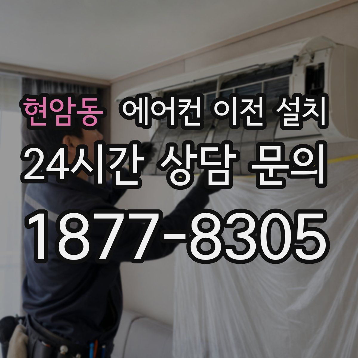 현암동 에어컨 이전 설치