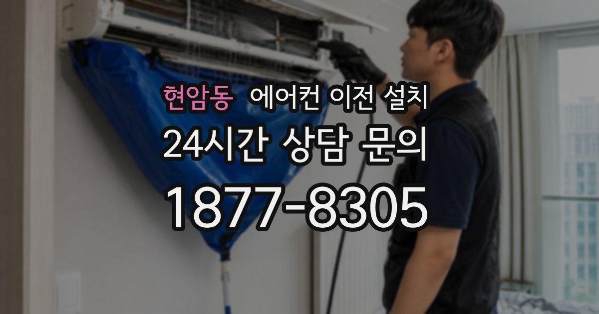 현암동 에어컨 이전 설치