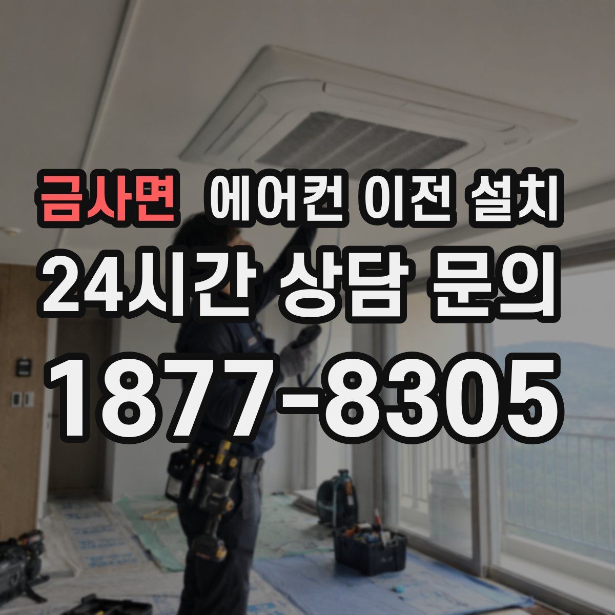 금사면 에어컨 이전 설치