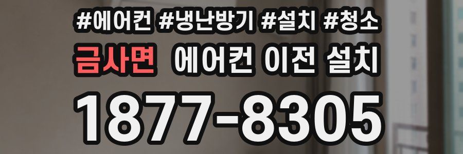 금사면 에어컨 이전 설치