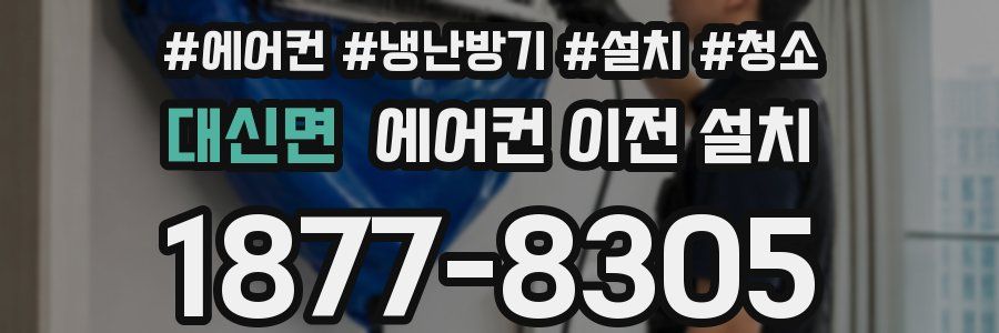 대신면 에어컨 이전 설치