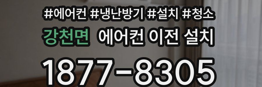 강천면 에어컨 이전 설치