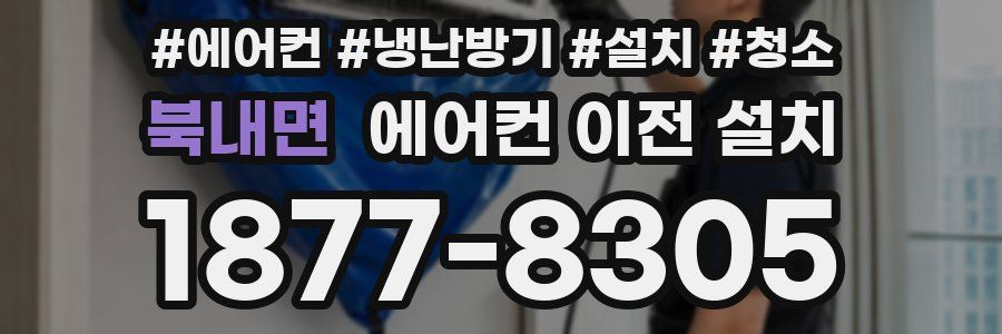 북내면 에어컨 이전 설치