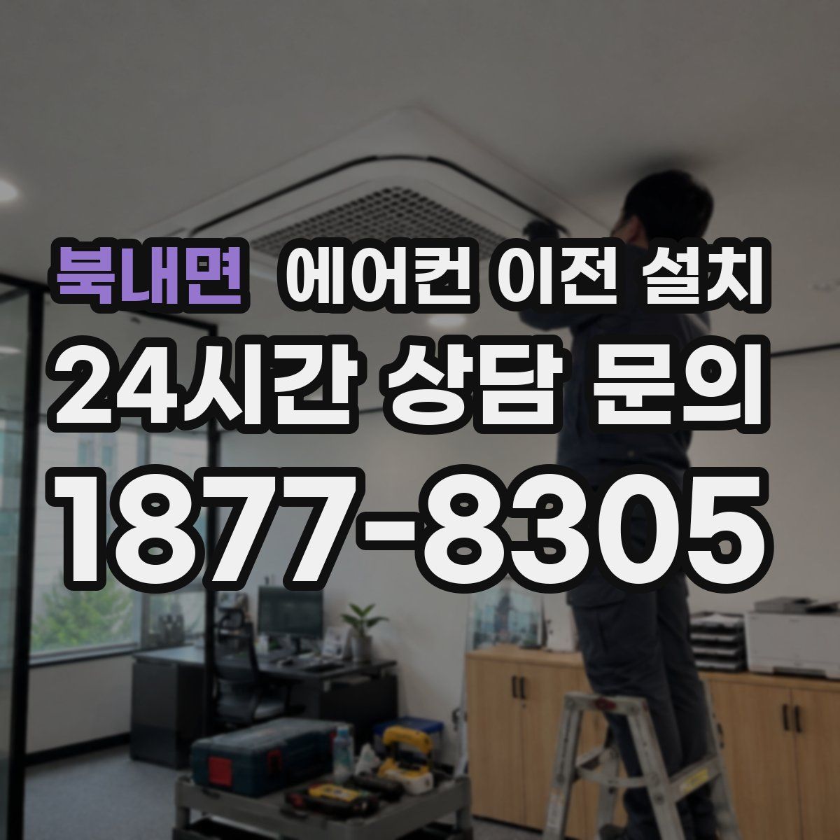 북내면 에어컨 이전 설치