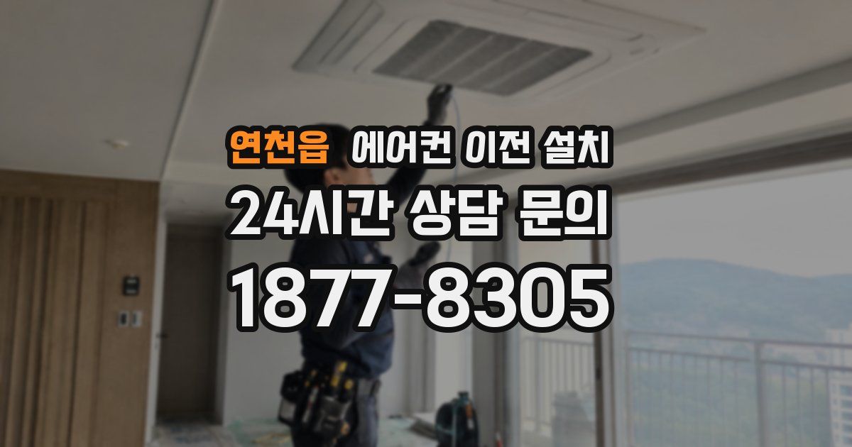 연천읍 에어컨 이전 설치