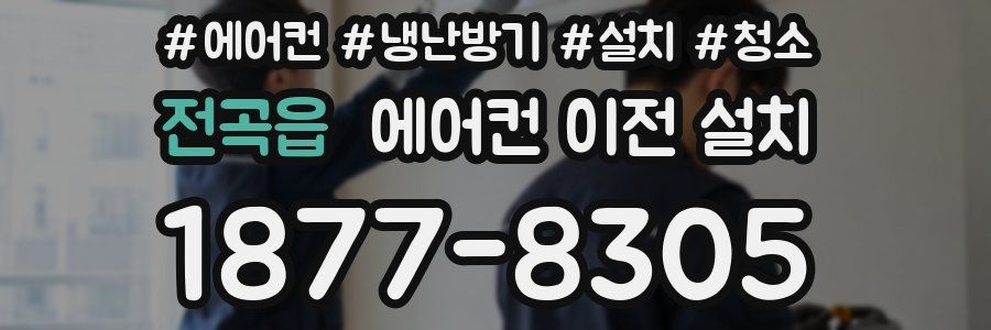 전곡읍 에어컨 이전 설치