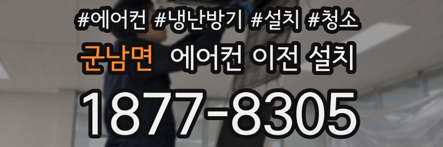 군남면 에어컨 이전 설치