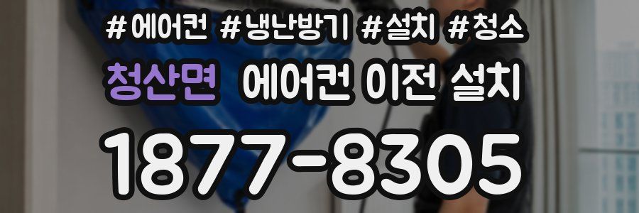 청산면 에어컨 이전 설치