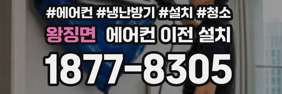 왕징면 에어컨 이전 설치