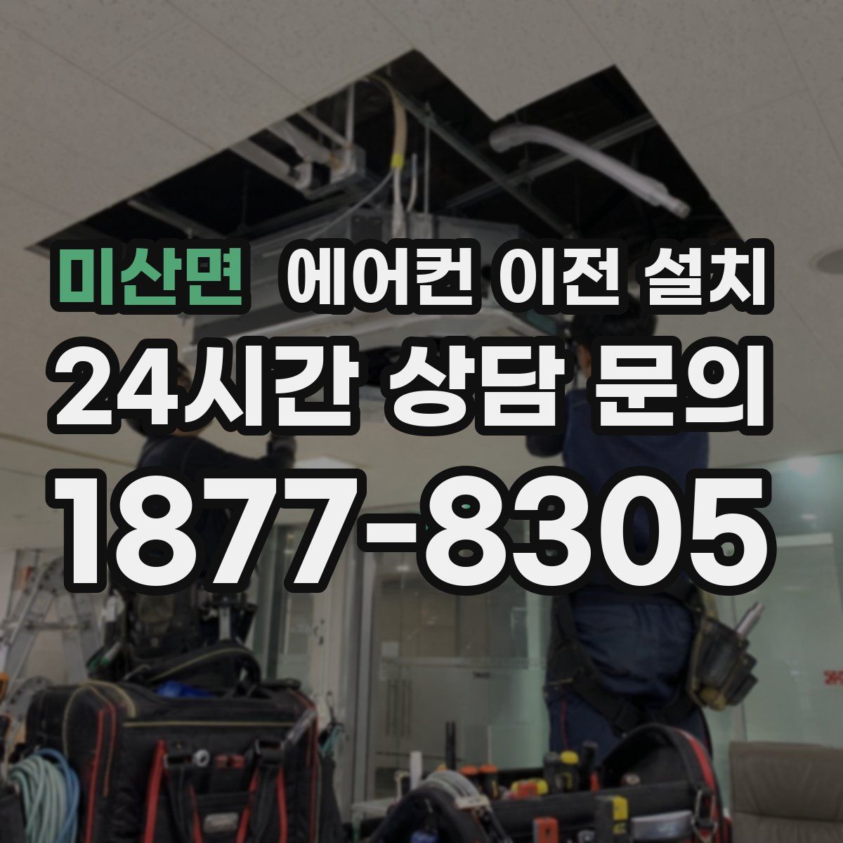 미산면 에어컨 이전 설치
