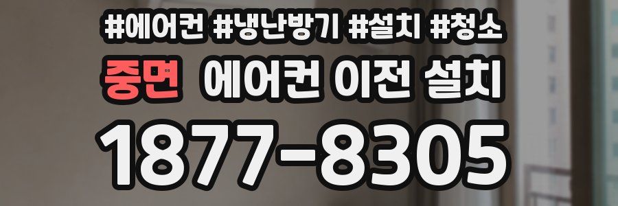 중면 에어컨 이전 설치