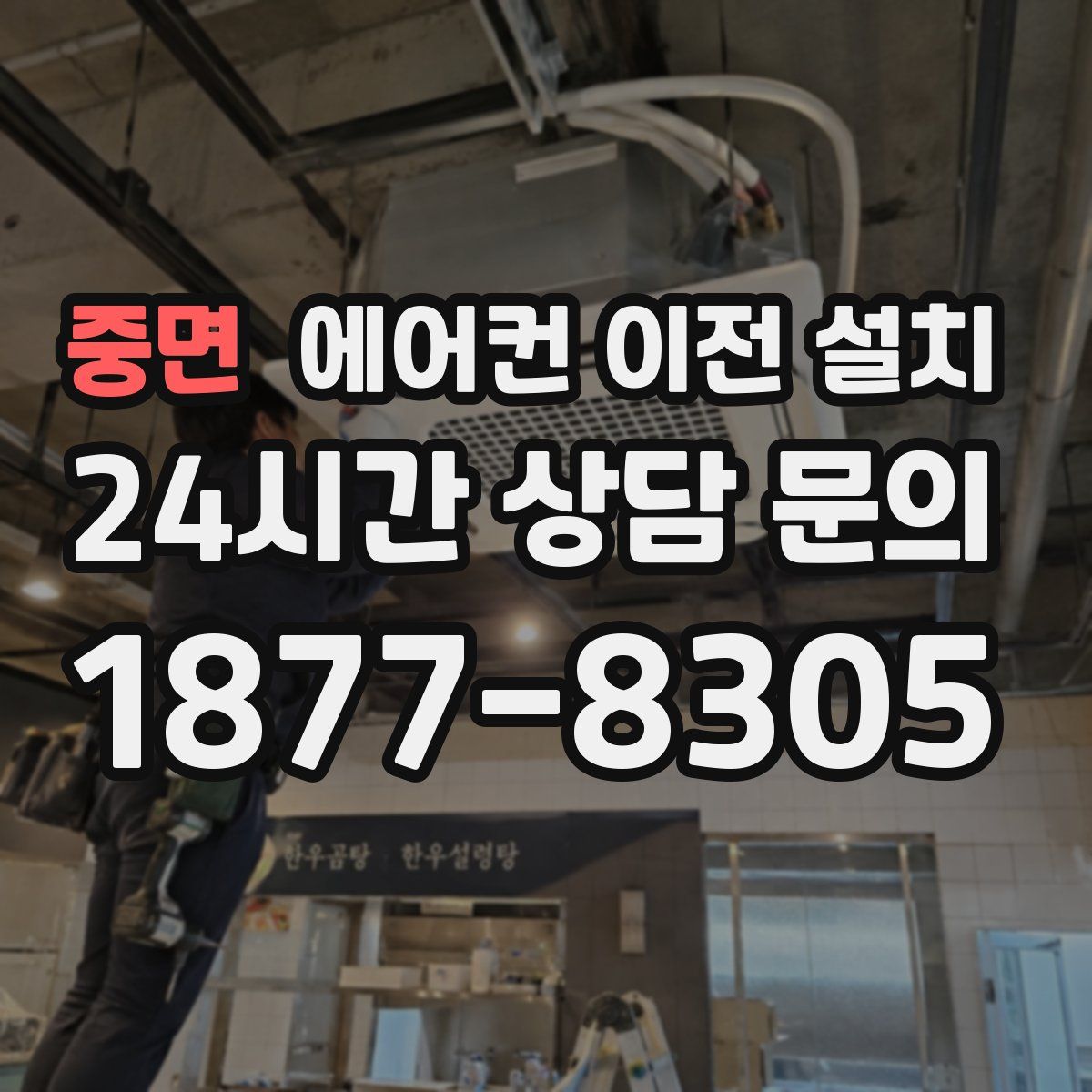 중면 에어컨 이전 설치