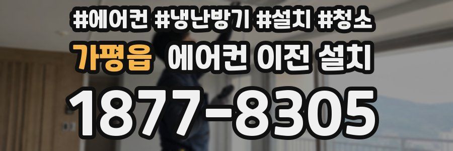 가평읍 에어컨 이전 설치