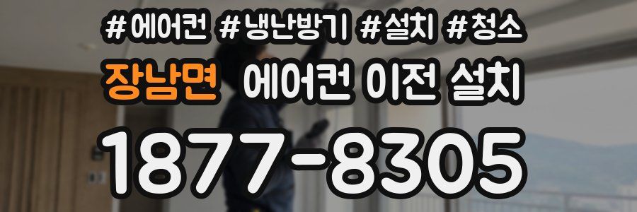 장남면 에어컨 이전 설치