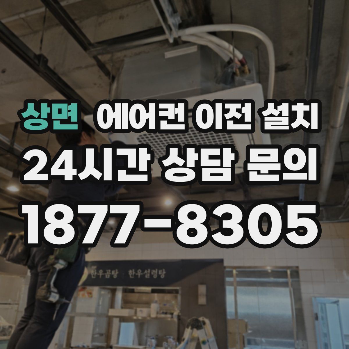 상면 에어컨 이전 설치