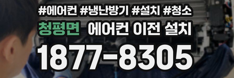청평면 에어컨 이전 설치