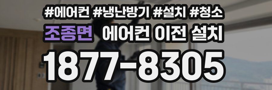 조종면 에어컨 이전 설치
