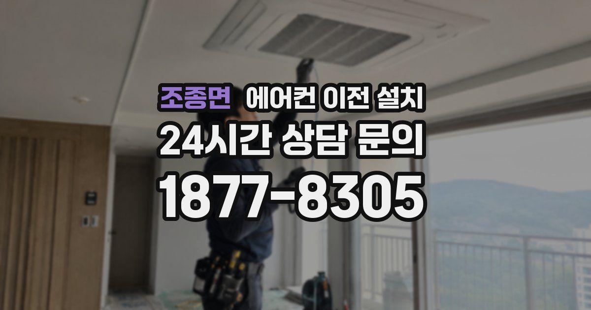 조종면 에어컨 이전 설치