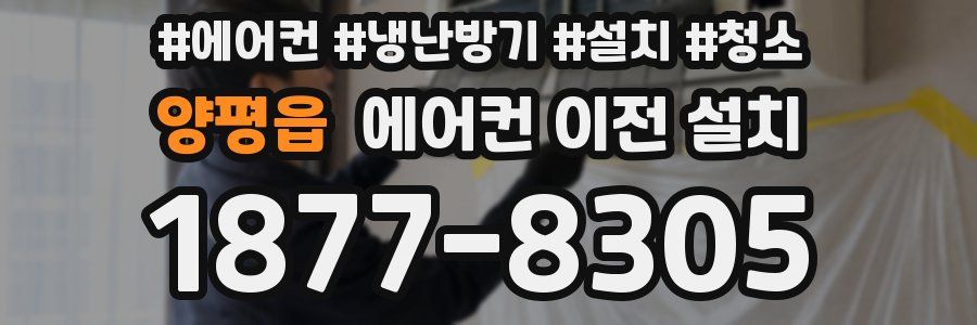 양평읍 에어컨 이전 설치