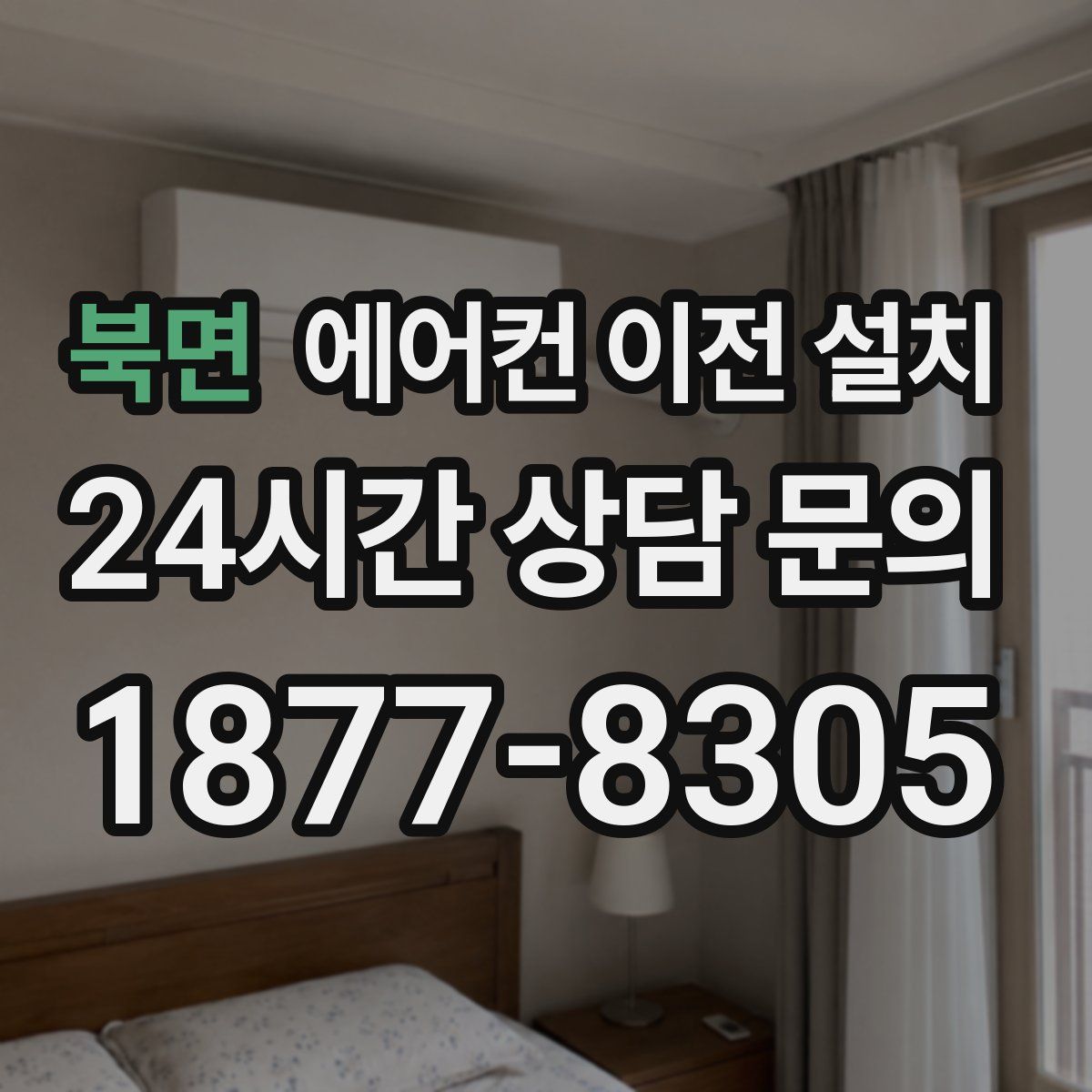 북면 에어컨 이전 설치