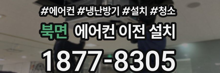 북면 에어컨 이전 설치