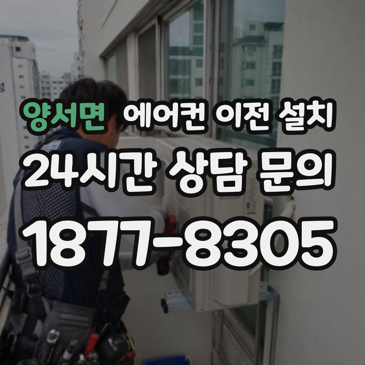 양서면 에어컨 이전 설치