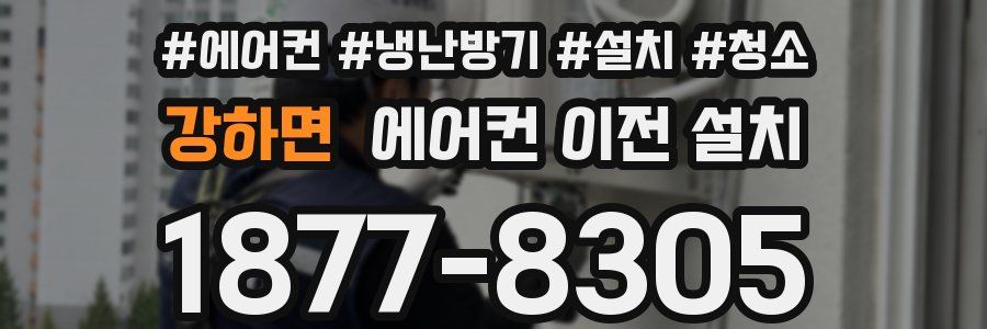 강하면 에어컨 이전 설치
