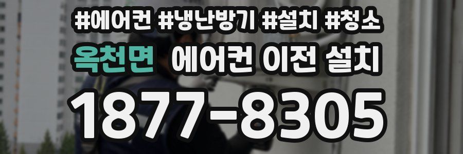 옥천면 에어컨 이전 설치