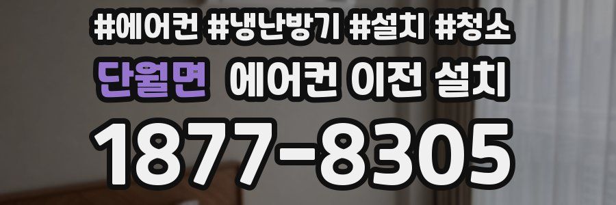 단월면 에어컨 이전 설치
