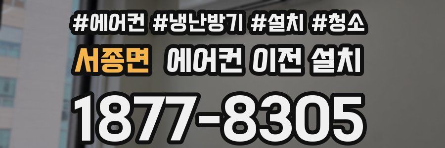 서종면 에어컨 이전 설치