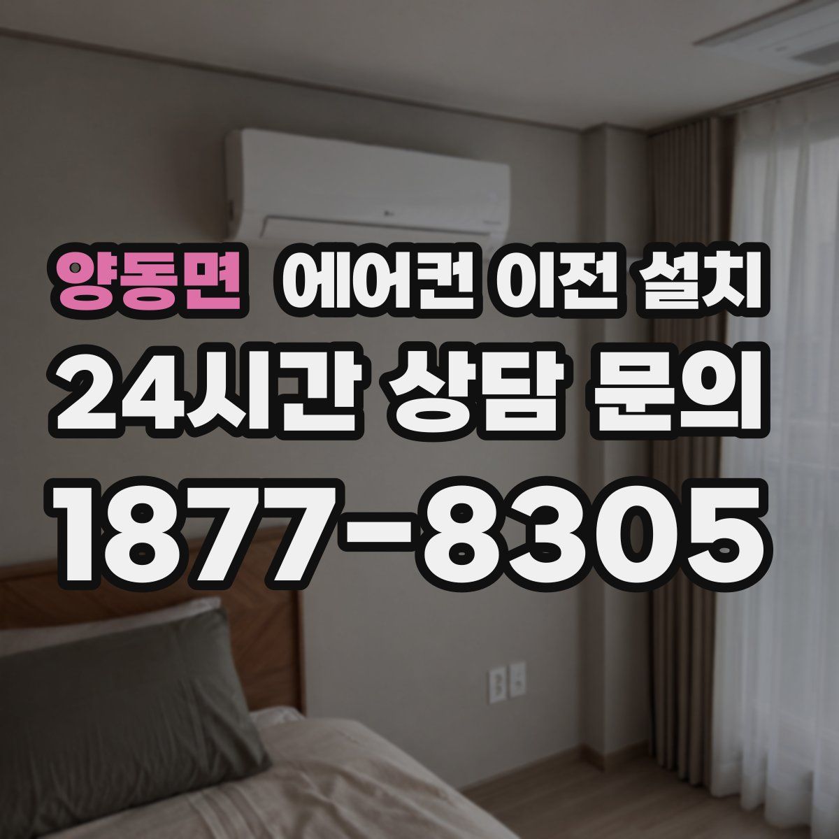양동면 에어컨 이전 설치