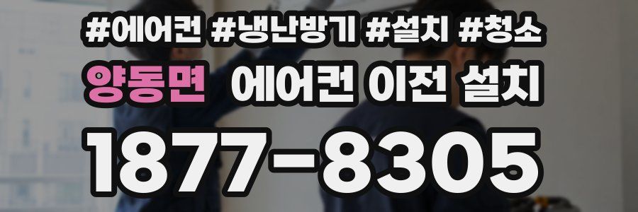 양동면 에어컨 이전 설치