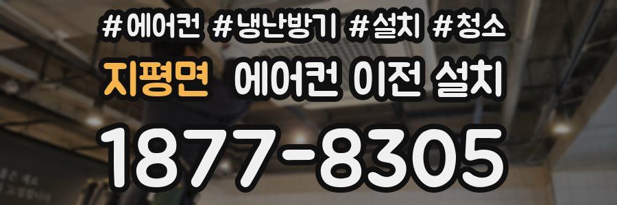 지평면 에어컨 이전 설치