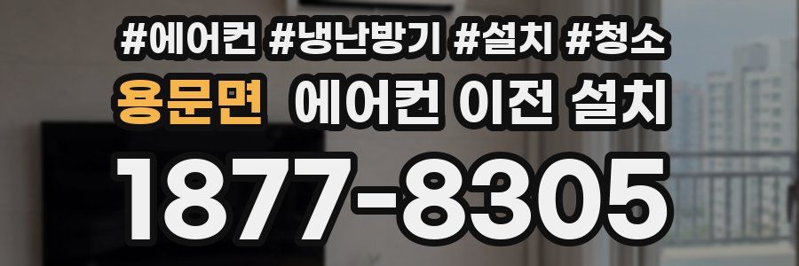 용문면 에어컨 이전 설치