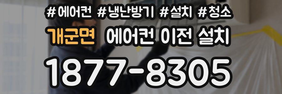 개군면 에어컨 이전 설치