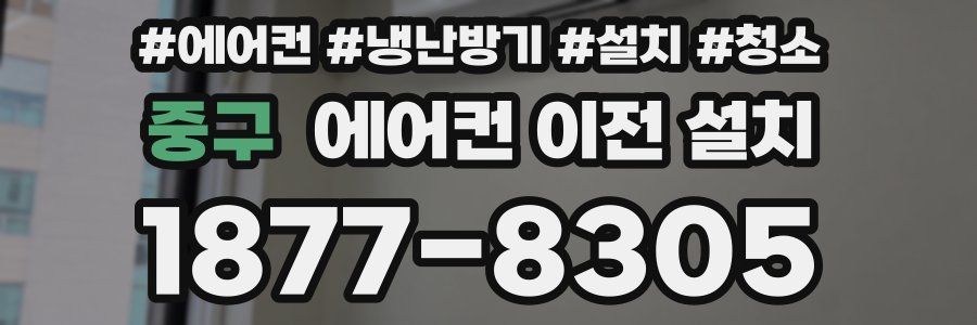 중구 에어컨 이전 설치
