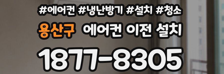 용산구 에어컨 이전 설치