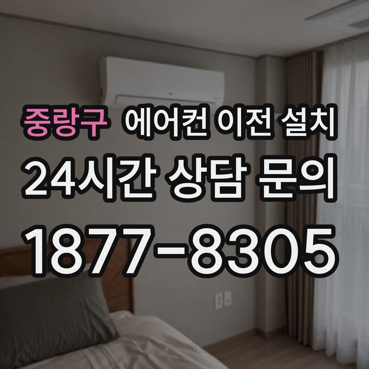 중랑구 에어컨 이전 설치