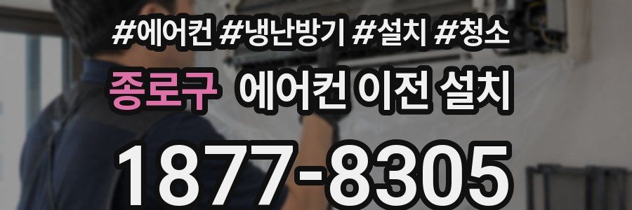 종로구 에어컨 이전 설치